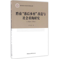 [M]黔南"落后乡村"改造与社会重构研究-9787516196397
