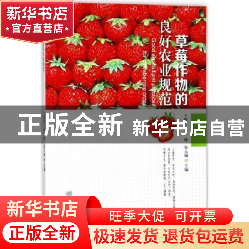 正版 草莓作物的良好农业规范 王晓青,孙海,管大海主编 中国林