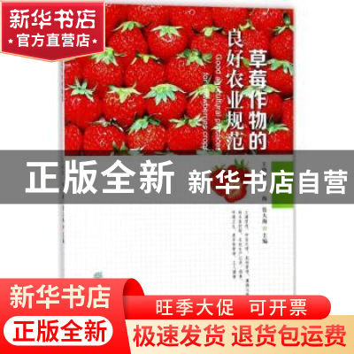 正版 草莓作物的良好农业规范 王晓青,孙海,管大海主编 中国林