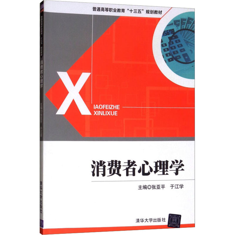 [M]消费者心理学-9787302437499
