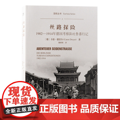 丝路探险:1902-1914年德国考察队吐鲁番行记 9787573212047 上海古籍出版社 (德)卡恩·德雷尔 著