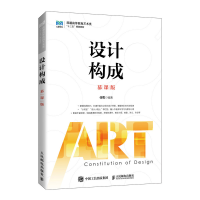 正版新书]设计构成(慕课版)任莺9787115561558