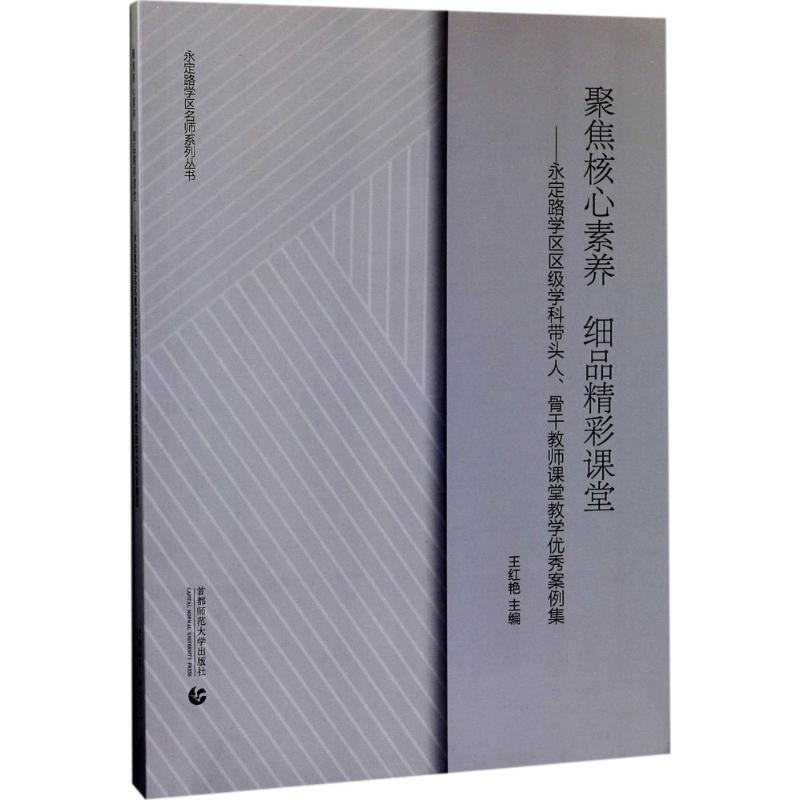 正版新书]聚焦核心素养 细品精彩课堂王红艳 主编9787565636639
