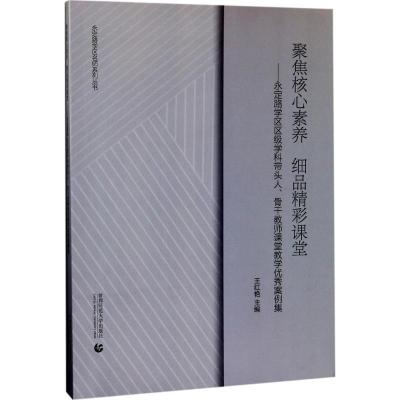 正版新书]聚焦核心素养 细品精彩课堂王红艳 主编9787565636639
