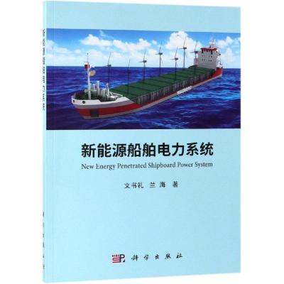 新能源船舶电力系统 文书礼 兰海 科学出版社 介绍新能源船舶电力系统的潮流计算方法 对比分析适