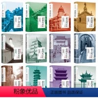 [12册]带着文化游名城 [正版]老西安记忆:带着文化游名城 中国文化旅游小百科全书遇见西安这座城老西安民国趣读老城记长