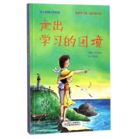 正版新书]走出学习的困境知心姐姐|绘画:稻荷前9787514841503