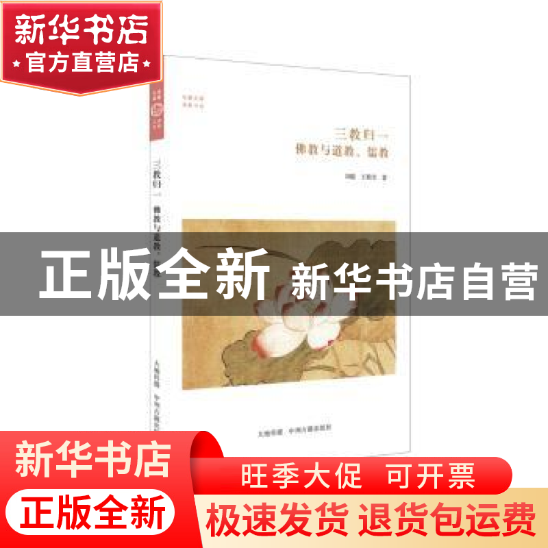 正版 三教归一:佛教与道教、儒教 刘聪//王黎芳 中州古籍出版社 9