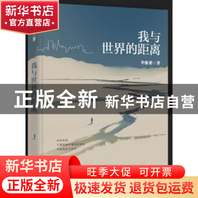 正版 我与世界的距离 季栋梁著 北京十月文艺出版社 978753021553