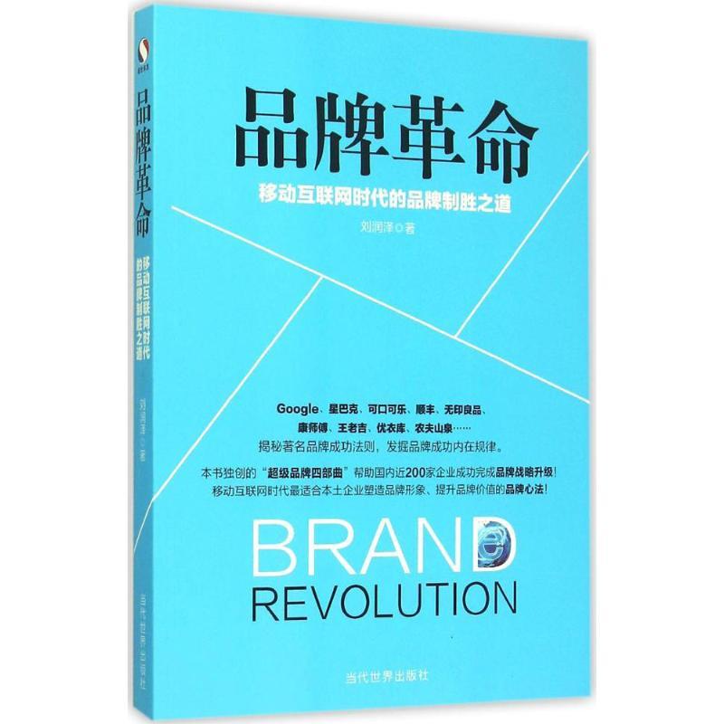 正版新书]品牌革命:移动互联网时代的品牌致胜之道刘润泽978750