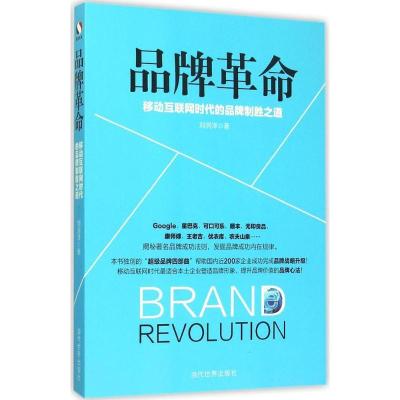 正版新书]品牌革命:移动互联网时代的品牌致胜之道刘润泽978750