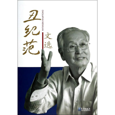 [M]丑纪范文选-9787502958206