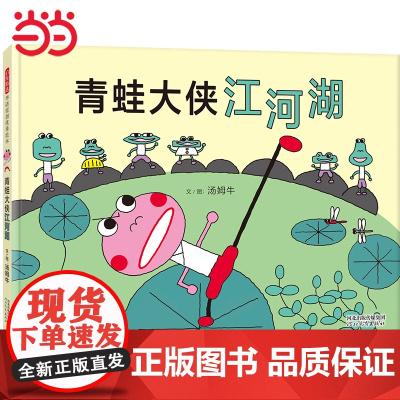 青蛙大侠江河湖——丰子恺奖得主汤姆牛儿童绘本!
