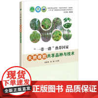 "一带一路"热带国家天然橡胶共享品种与技术 周建南,曾霞,刘国道 编 林业专业科技 正版图书籍 中国农业科学技术出版社