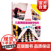 小荧星儿童舞蹈基础教学指导(附扫码视频)少儿儿童舞蹈教材教程 艺术培养 舞蹈类书籍 上海音乐出版社