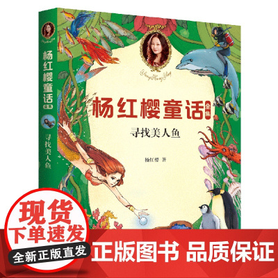 杨红樱童话全集:寻找美人鱼 (2020全新彩绘版)