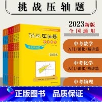 [全套9本]中考数物化 初中通用 [正版]2023新版挑战压轴题中考数学物理化学轻松入门篇+强化训练篇+精讲解读篇七八九