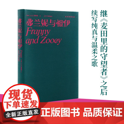 弗兰妮与祖伊(塞林格作品集) 塞林格 译林出版社 正版书籍