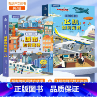 那么大!立体书-[城市+飞机] [正版]那么大!立体书城市如何运转 儿童科普3d立体书翻翻书 3-6-8-10岁绘本百科