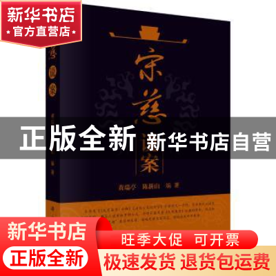 正版 宋慈说案 黄瑞亭,陈新山编著 科学出版社 9787030531513 书