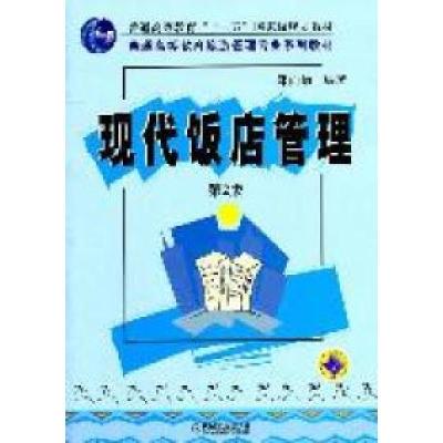 正版新书]现代饭店管理第2版郑向敏9787111338864