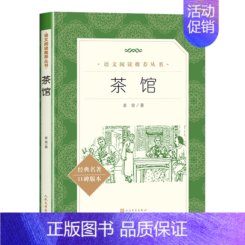[人民文学]茶馆 [正版]呼兰河传萧红著四五年级必读课外书小兵张嘎人民文学出版社原版俗世奇人冯骥才儒林外史原著骆驼祥子老
