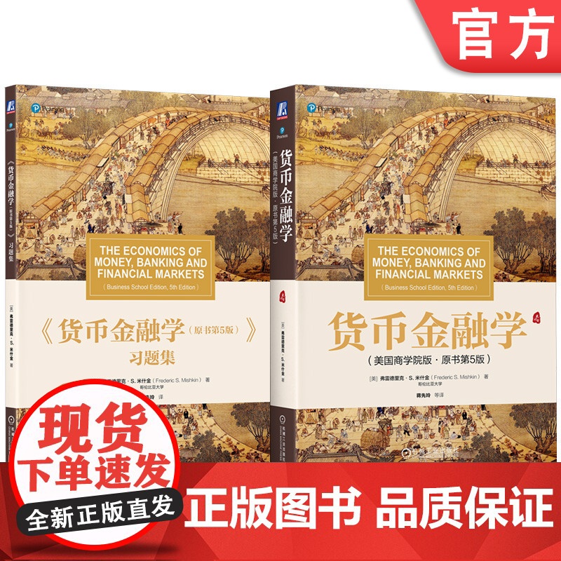 套装 货币金融学 原书第5版)+习题库 套装全2册 米什金 教材 机械工业出版社