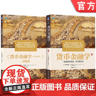 套装 货币金融学 原书第5版)+习题库 套装全2册 米什金 教材 机械工业出版社
