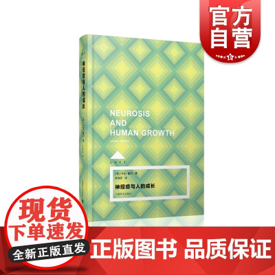 神经症与人的成长(Loft) [美]卡伦·霍尼著 李明滨译 心理学 哲学社会科学 正版图书籍 上海译文 世纪出版
