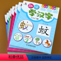 趣味学汉字全8册 [正版]全套8本趣味学汉字 识字书 学前识字 幼小衔接入学准备 幼儿园 早教宝宝幼儿学汉字 汉字的故事