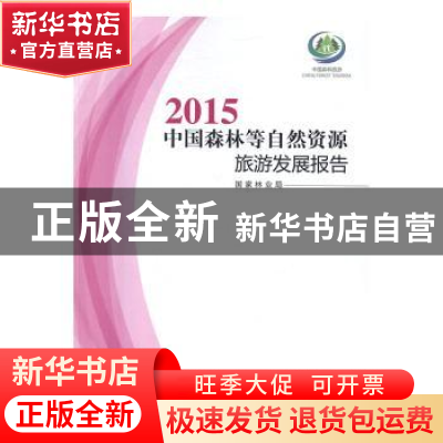 正版 2015中国森林等自然资源旅游发展报告 国家林业局[编] 中国