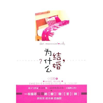 正版新书]结婚为什么?小丑鱼9787549203239