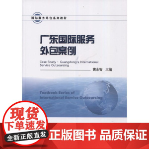 广东国际服务外包案例(国际服务外包系列教材)