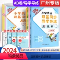 2册]导学导练+同步AB卷 三年级下 [正版]广州发货小学英语双基同步导学导练三四五六年级上下册英语小学5年级教科版赠听