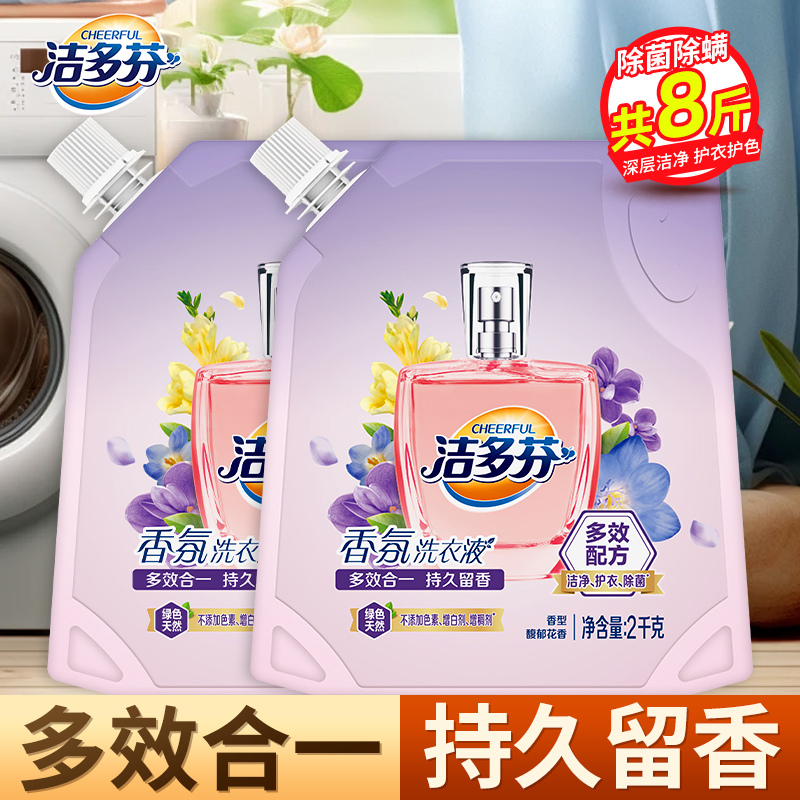 洁多芬香氛洗衣液2kg*2袋洁净留香除菌护衣