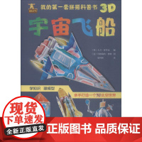 我的第一套拼搭科普书 宇宙飞船 (英)大卫·霍考克(David Hawcock) 编 尉祎昕 译 (意)玛格瑞特·博林(