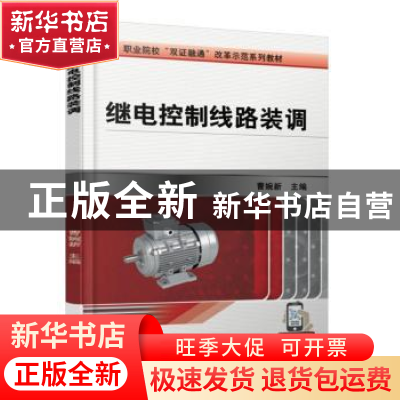正版 继电控制线路装调 曹婉新 机械工业出版社 9787111604860 书
