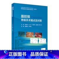 [正版]腹腔镜胃癌手术难点及对策 2022年8月参考书 9787117330770