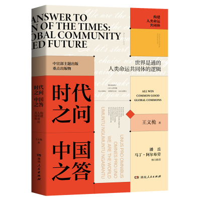 醉染图书时代之问中国之答:构建人类命运共同体9787556127269