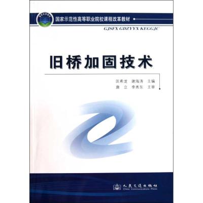 [M]旧桥加固技术-9787114082870