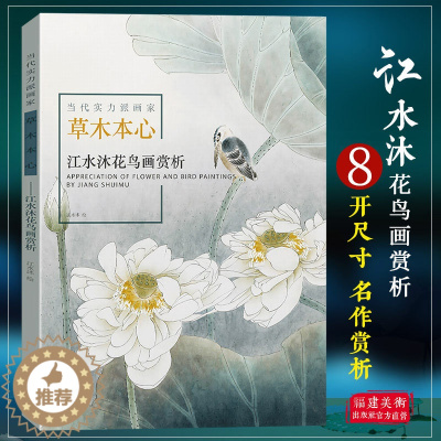 [醉染正版]草木本心 江水沐花鸟画赏析 当代实力派画家 绘画初学者入门基础教程国画工笔写意花鸟画技法书籍名家经典作品集赏