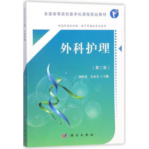 [M]外科护理-9787030552730