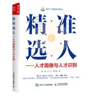 [N]精准选人--人才画像与人才识别/赢在人力资源系列图书-9787115612557