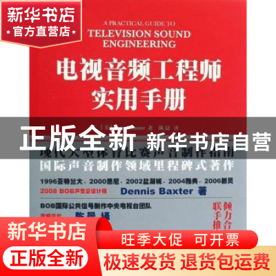 正版 电视音频工程师实用手册 [美]Dennis Baxter 人民邮电出版社