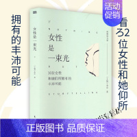 女性是一束光(下) [正版]女性是一束光 下册《人物》深度报道精华集“时间的力量”系列全套新增近50000字回访与寄语