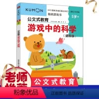 [正版]kumon公文式教育 游戏中的科学进阶版 3-4-5-6岁贴纸 连线 涂色 迷宫 儿童书提升对生命地球科学自然