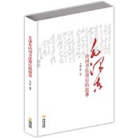 正版新书]毛泽东诗词书法背后的故事柳云峰著9787515515748