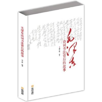 正版新书]毛泽东诗词书法背后的故事柳云峰著9787515515748