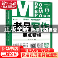 正版 管理类经济类联考老吕写作要点精编(第8版2023共3册) 编者: