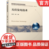 正版 光伏发电技术 黄悦华 马辉 本科系列教材 9787111667896 机械工业出版社店